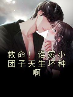 救命!谁家小团子天生坏种啊