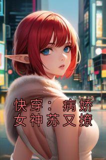 快穿:病娇女神苏又撩