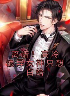 离谱！高冷诡异女神只想白给