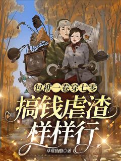 包袱一卷穿七零,搞钱虐渣样样行