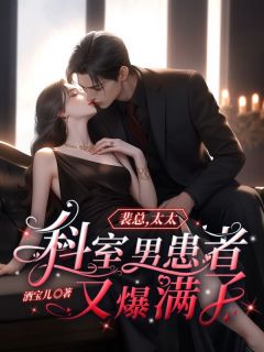 裴总,太太科室男患者又爆满了!
