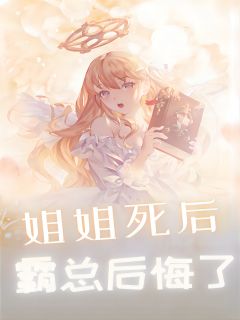 姐姐死后,霸总后悔了