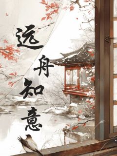 苏涵煜祺小说 《远舟知意》小说全文精彩试读