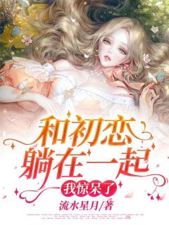 精品热文《和初恋躺在一起,我惊呆了!》沈佳怡王悦馨小说全文精彩章节免费试读无删减