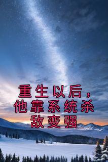 重生以后,他靠系统杀敌变强
