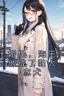 《婚后,海王他成了黏人忠犬》小说全文精彩章节免费试读(萧棠周显)