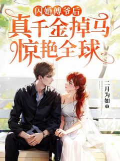 闪婚傅爷后,真千金掉马惊艳全球