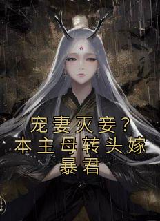 宠妻灭妾?本主母转头嫁暴君