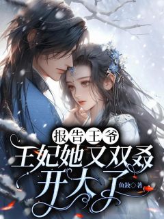 报告王爷,王妃她又双叒开大了