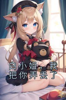 白小姐,我把你弄丢了