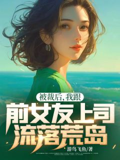 《被裁后,我跟前女友上司流落荒岛》李响孙曼曼完结版精彩试读