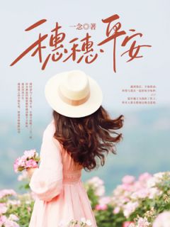 主角是姜穗傅时凛的小说 《穗穗平安》 全文免费阅读