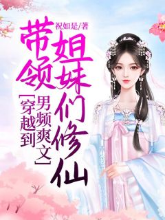 《穿越到男频爽文,带领姐妹们修仙》安蕊唐轩林绾章节在线试读