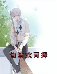 简清欢司择