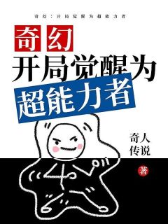 《奇幻：开局觉醒为超能力者》小说精彩试读 《奇幻：开局觉醒为超能力者》最新章节