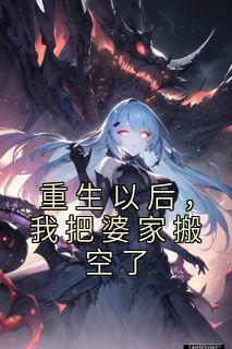 重生以后,我把婆家搬空了