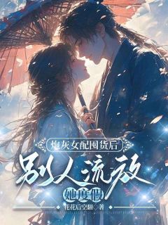 顾挽月苏景行by花花后空翻 炮灰女配囤货后，别人流放她度假全文免费阅读