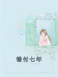 《错付七年》免费阅读 阮暖付谨言林云秋在线阅读