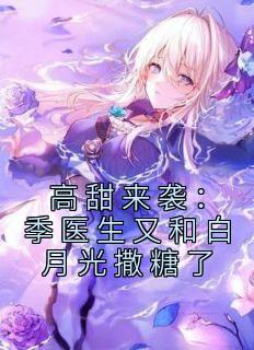 高甜来袭:季医生又和白月光撒糖了
