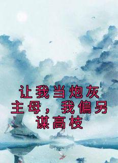 让我当炮灰主母,我偏另谋高枝