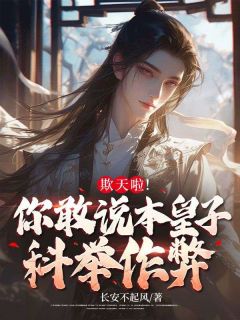 《欺天啦！你敢说本皇子科举作弊？》小说全文精彩试读 苏离许瑶儿小说全文