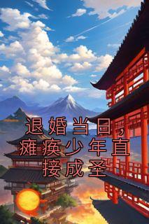 《退婚当日,瘫痪少年直接成圣》全文免费章节在线试读 慕容嫣顾逍遥小说