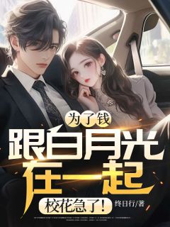 好书推荐《为了钱跟白月光在一起,校花急了!》江辰楚安然全文在线阅读