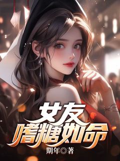 女友嗜糖如命王凯乐吴小琴小说完整篇在线阅读