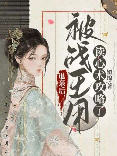 退亲后,被战王用读心术攻略了全本资源 姜祈安花凌绝精彩章节未删减版