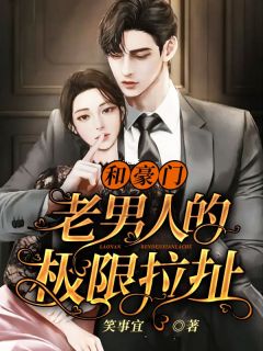 《和豪门老男人的极限拉扯》小说章节目录在线阅读 巫灵魏霖小说全文