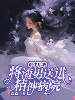 完整版《重生后，我把渣男送进精神病院》许昭昭原野全文免费阅读