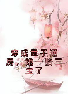 《穿成世子通房，她一胎三宝了》全文及大结局精彩试读 苏浅陌陆渊小说