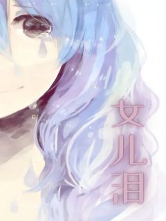 女儿泪苏厌苏沐顾蕊小说全文章节阅读 女儿泪免费精彩章节