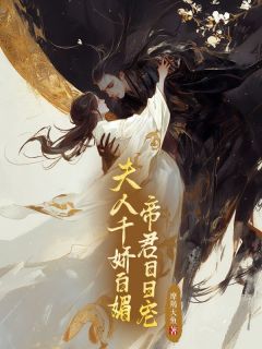 夫人千娇百媚,帝君日日宠主角雪岁晚许诺小说精彩章节全文免费试读