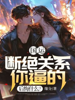 国运:断绝关系你逼的,后悔什么?