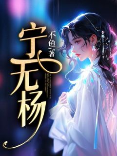 《宁无杨》小说全文精彩阅读 《宁无杨》最新章节目录