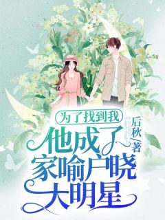 为了找到我,他成了家喻户晓大明星