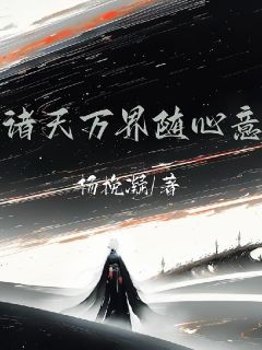 诸天万界随心意