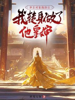 和亲对象跑路后,我转身做了他皇婶