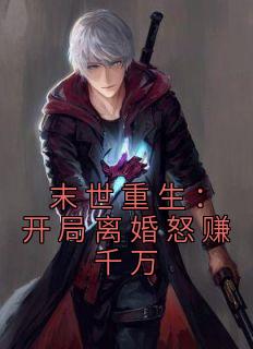 末世重生:开局离婚怒赚千万