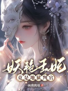 《娇艳王妃竟是地狱判官》青妩萧沉砚全本在线阅读