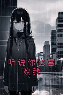 听说你也喜欢我夏安安宋寅精彩内容在线阅读