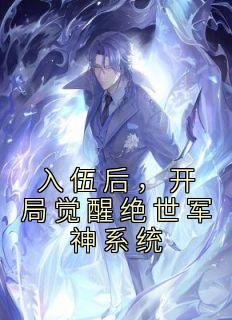 入伍后,开局觉醒绝世军神系统
