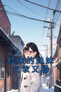 捡来的妹妹又软又甜免费试读 沈玥儿沈佳小说章节目录