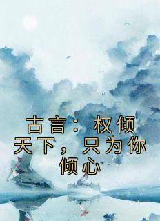 最新《古言:权倾天下,只为你倾心》云梦卿圣武帝小说在线阅读全文章节