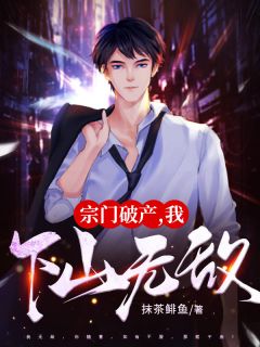 宗门破产，我下山无敌！江天江婉儿小说在线阅读全文章节目录完整版