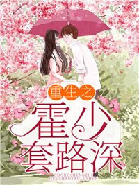 《重生之霍少套路深》小说章节在线阅读 沈暮霍云骁小说全文