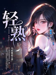 轻熟全文在线阅读 陈宁溪程桥北全本无弹窗