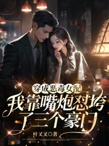 穿成恶毒女配,我靠嘴炮怼垮了三个豪门全文免费试读 姜理姜念小说全本无弹窗