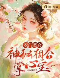 《农门恶女:神秘相公掌心宝》杨云滢周辰铭全文免费试读